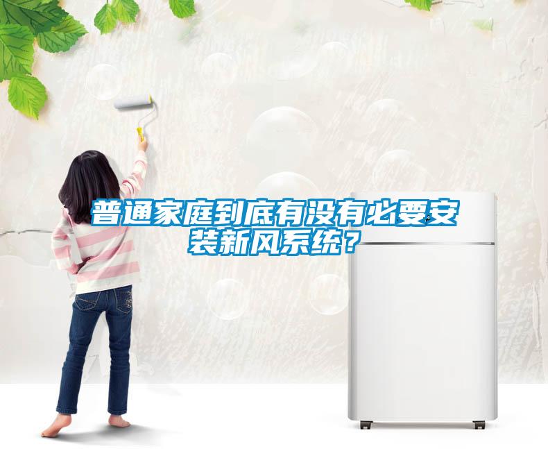 普通家庭到底有沒有必要安裝新風(fēng)系統(tǒng)？