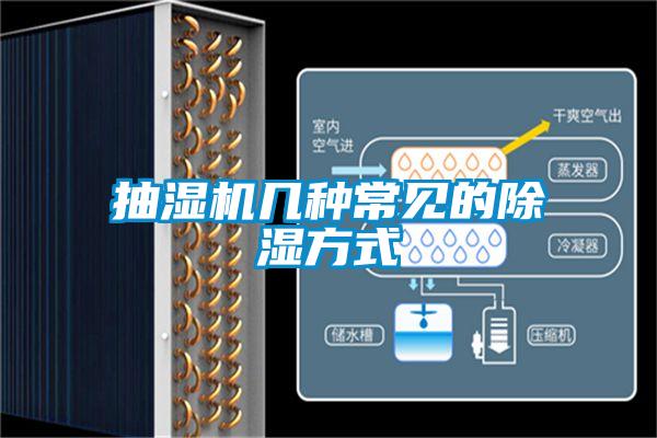 抽濕機(jī)幾種常見(jiàn)的除濕方式