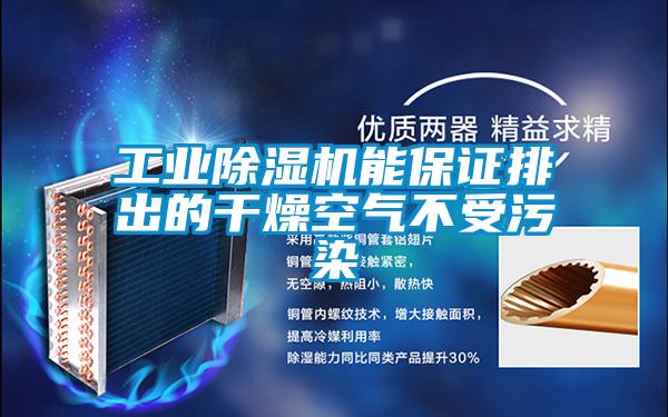 工業除濕機能保證排出的干燥空氣不受污染