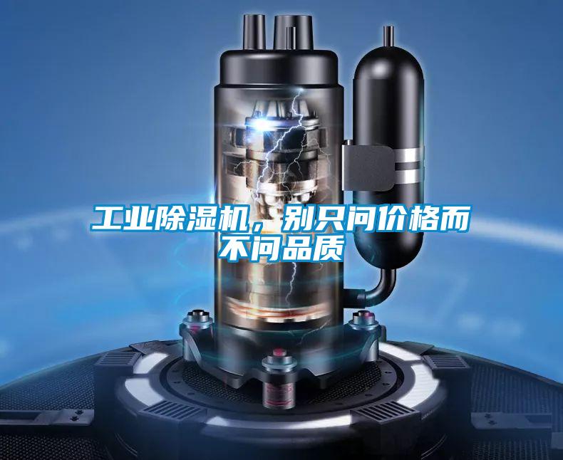 工業(yè)除濕機(jī)，別只問(wèn)價(jià)格而不問(wèn)品質(zhì)