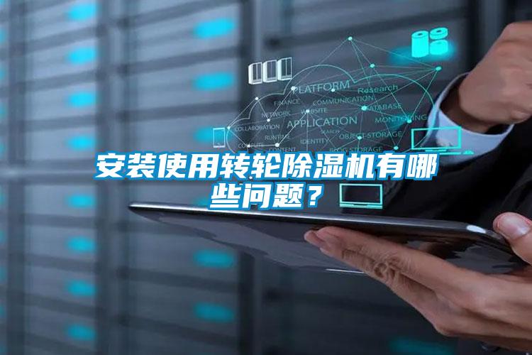 安裝使用轉輪除濕機有哪些問題？