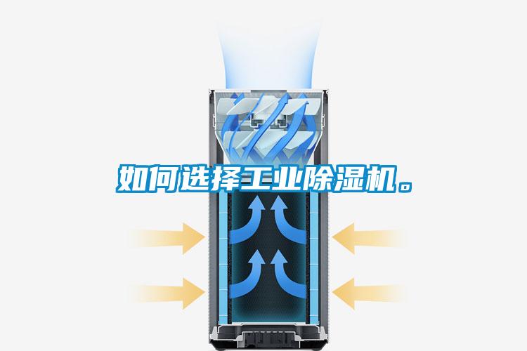 如何選擇工業(yè)除濕機。