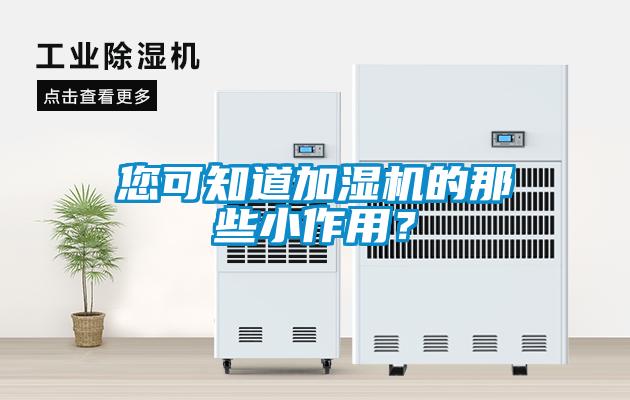 您可知道加濕機的那些小作用?