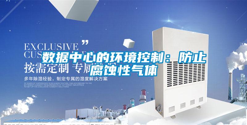 數據中心的環境控制：防止腐蝕性氣體