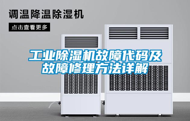 工業除濕機故障代碼及故障修理方法詳解