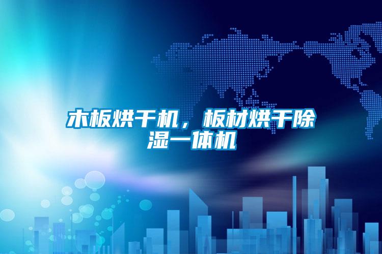 木板烘干機，板材烘干除濕一體機