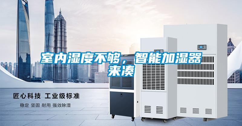 室內(nèi)濕度不夠，智能加濕器來(lái)湊