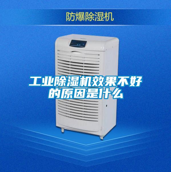 工業除濕機效果不好的原因是什么