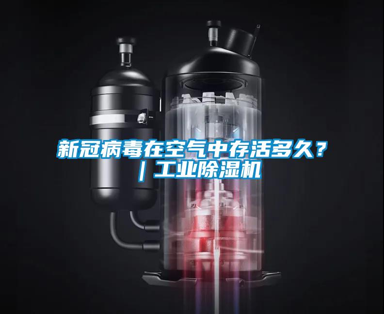 新冠病毒在空氣中存活多久？｜工業(yè)除濕機(jī)