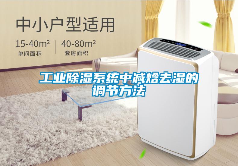 工業除濕系統中減焓去濕的調節方法