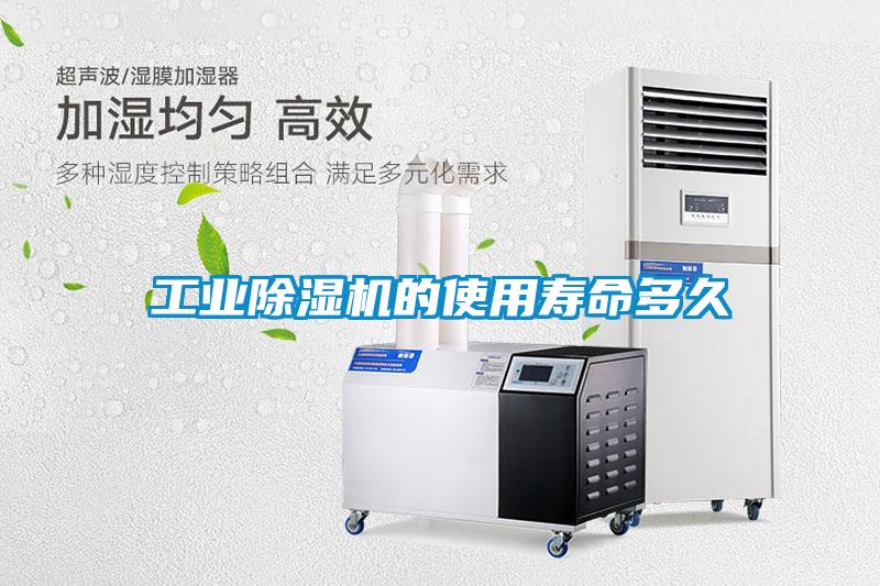 工業(yè)除濕機(jī)的使用壽命多久
