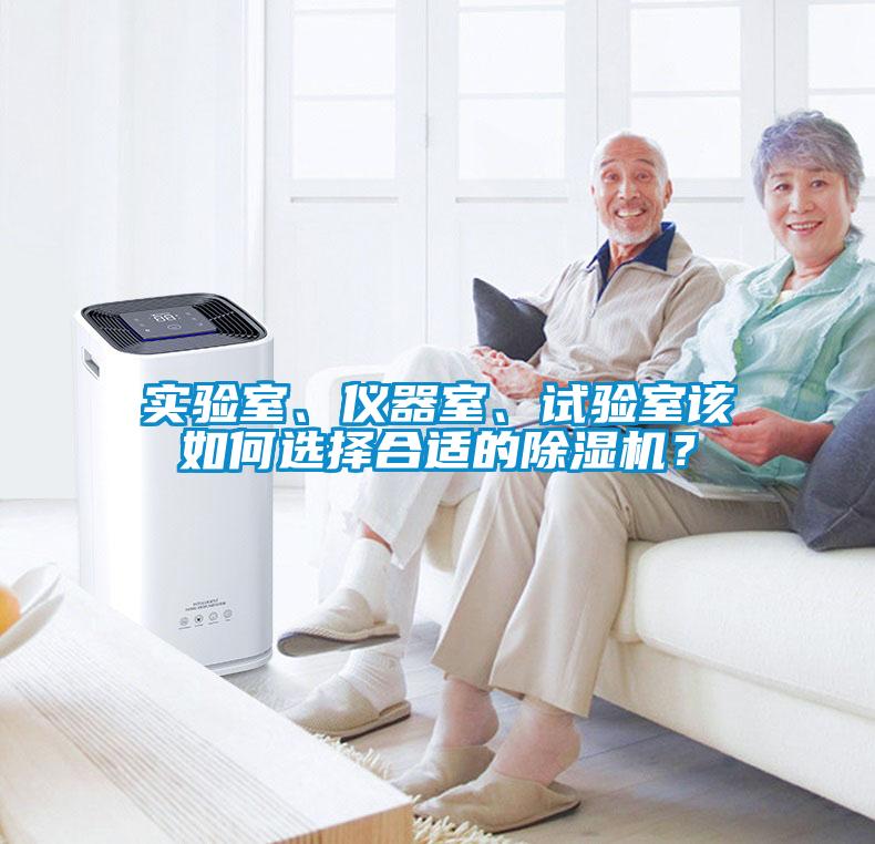 實驗室、儀器室、試驗室該如何選擇合適的除濕機？