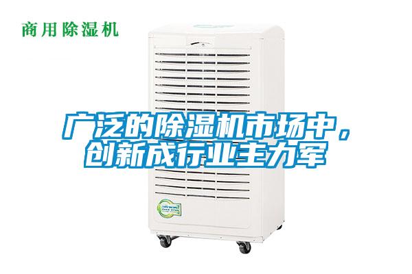 廣泛的除濕機(jī)市場(chǎng)中，創(chuàng)新成行業(yè)主力軍