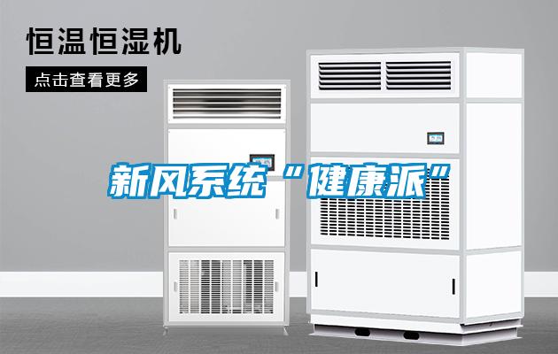 新風系統“健康派”
