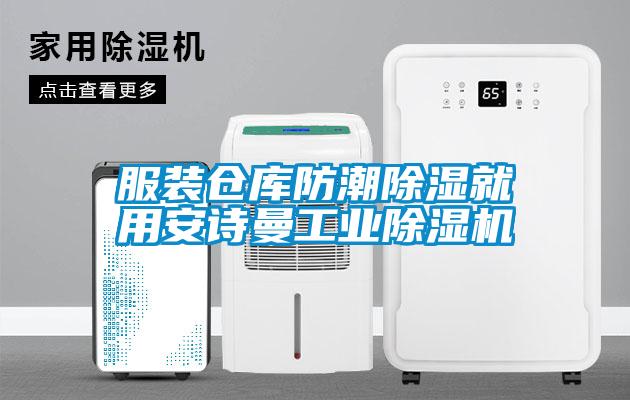 服裝倉庫防潮除濕就用安詩曼工業(yè)除濕機