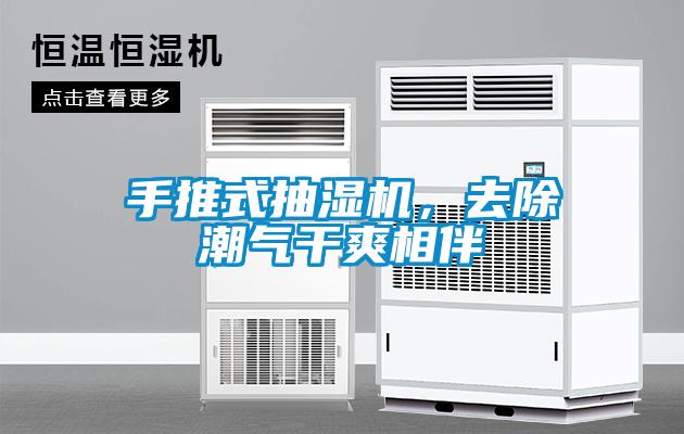 手推式抽濕機，去除潮氣干爽相伴