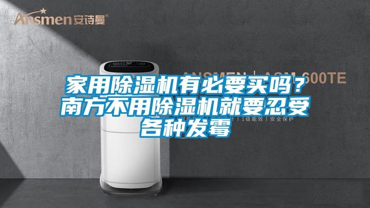家用除濕機(jī)有必要買嗎?南方不用除濕機(jī)就要忍受各種發(fā)霉
