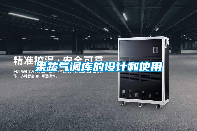 果蔬氣調(diào)庫的設(shè)計和使用