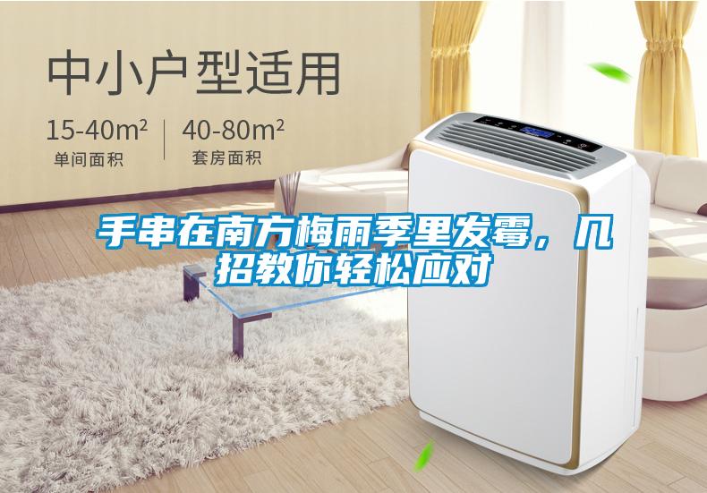 手串在南方梅雨季里發(fā)霉，幾招教你輕松應(yīng)對