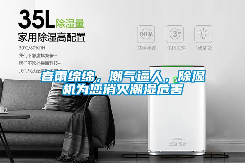春雨綿綿，潮氣逼人，除濕機為您消滅潮濕危害
