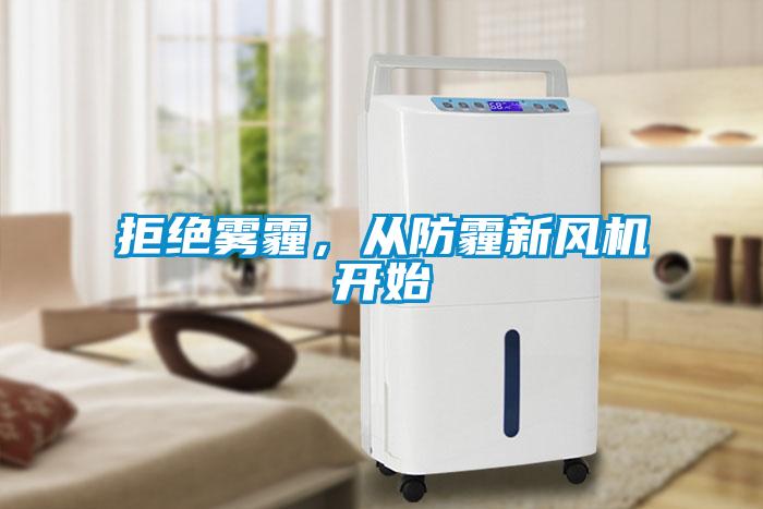 拒絕霧霾，從防霾新風機開始