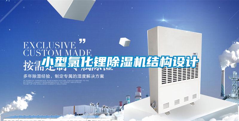 小型氯化鋰除濕機結構設計