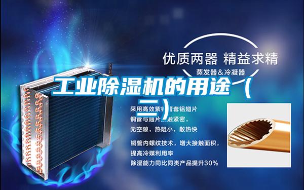 工業(yè)除濕機的用途（二）