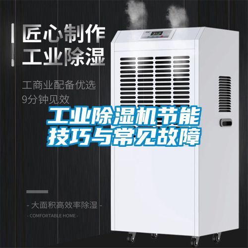 工業除濕機節能技巧與常見故障
