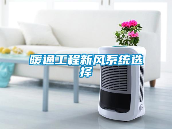 暖通工程新風系統(tǒng)選擇