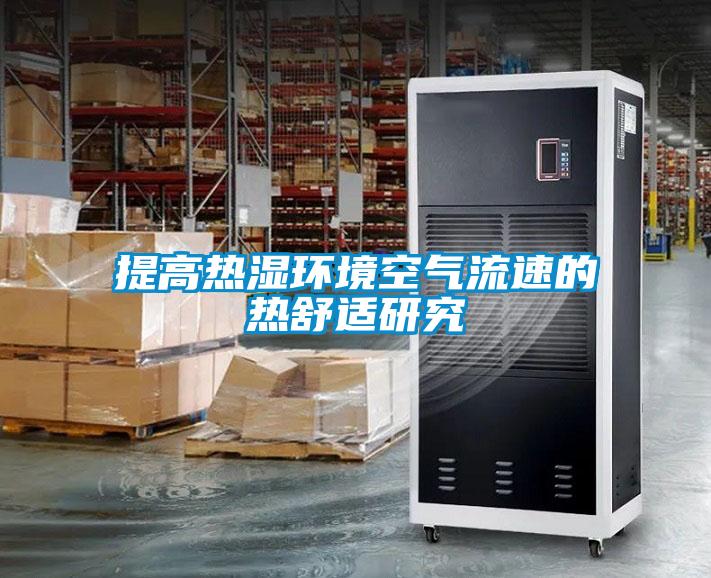 提高熱濕環(huán)境空氣流速的熱舒適研究
