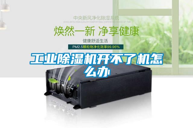 工業除濕機開不了機怎么辦