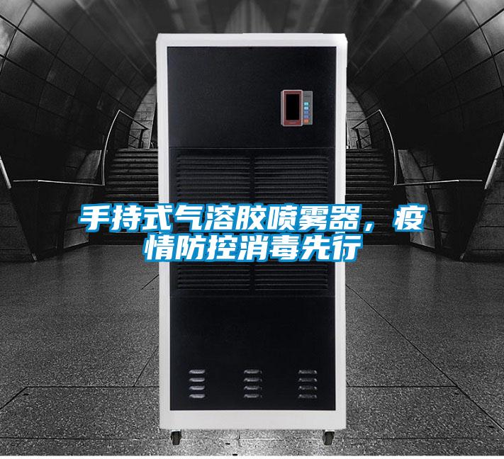手持式氣溶膠噴霧器，疫情防控消毒先行