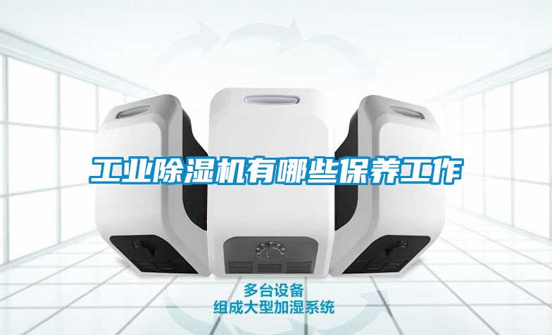 工業除濕機有哪些保養工作