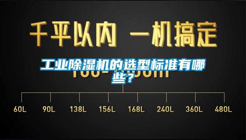 工業除濕機的選型標準有哪些？
