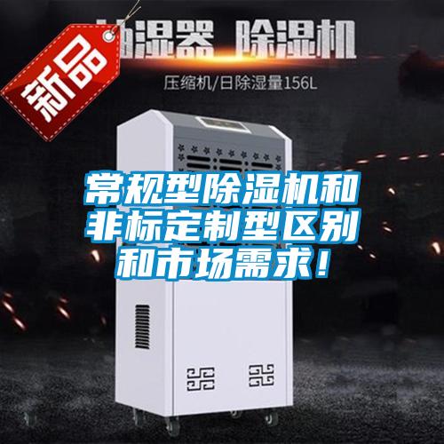 常規(guī)型除濕機和非標定制型區(qū)別和市場需求！
