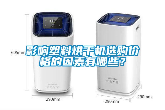 影響塑料烘干機選購價格的因素有哪些？