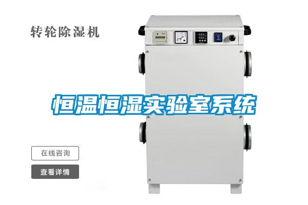 恒溫恒濕實驗室系統(tǒng)