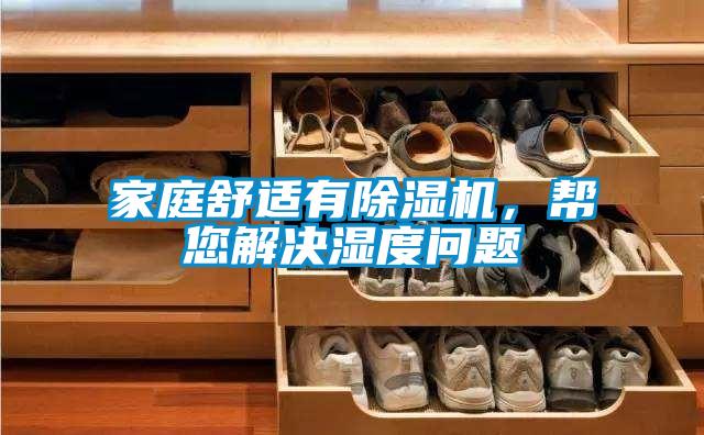 家庭舒適有除濕機(jī)，幫您解決濕度問題
