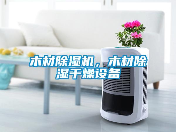 木材除濕機，木材除濕干燥設備