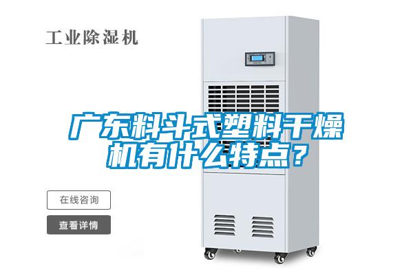 廣東料斗式塑料干燥機有什么特點？