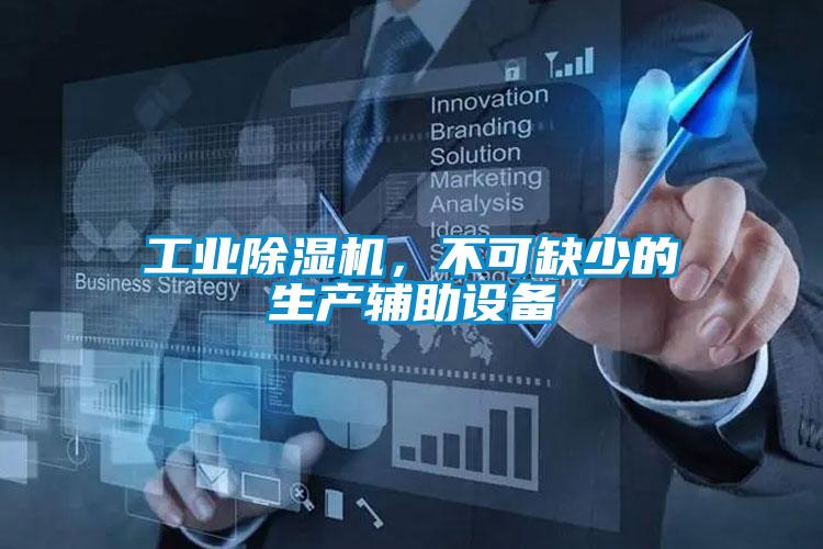 工業(yè)除濕機(jī)，不可缺少的生產(chǎn)輔助設(shè)備