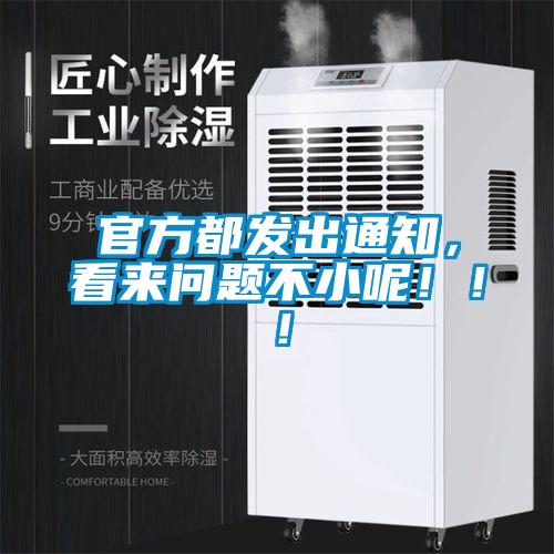 官方都發出通知，看來問題不小呢?。?！