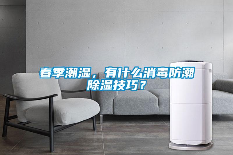 春季潮濕，有什么消毒防潮除濕技巧？