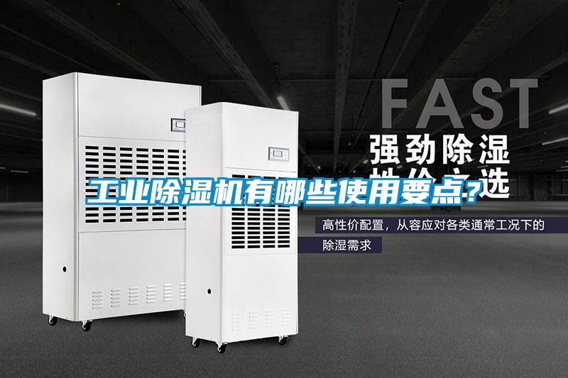 工業除濕機有哪些使用要點？