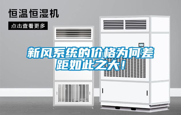 新風(fēng)系統(tǒng)的價格為何差距如此之大！