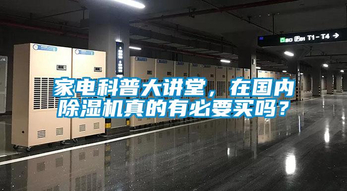家電科普大講堂，在國(guó)內(nèi)除濕機(jī)真的有必要買嗎？
