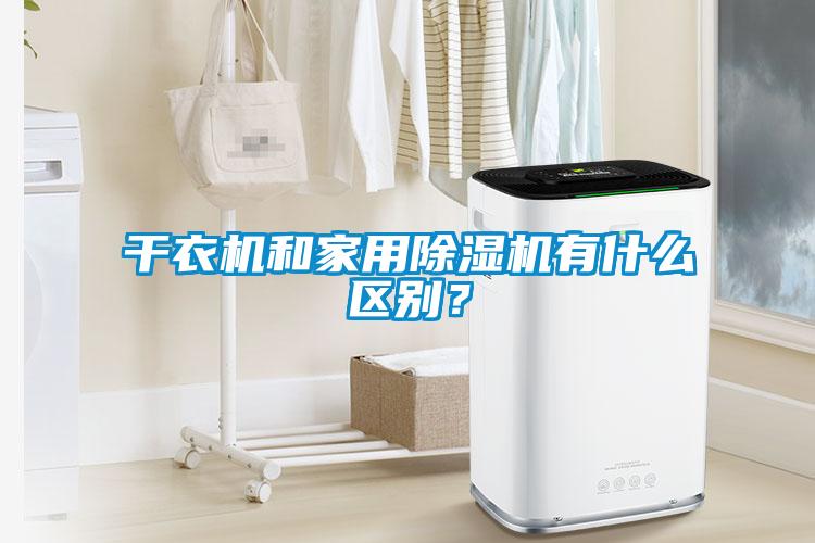 干衣機和家用除濕機有什么區別？