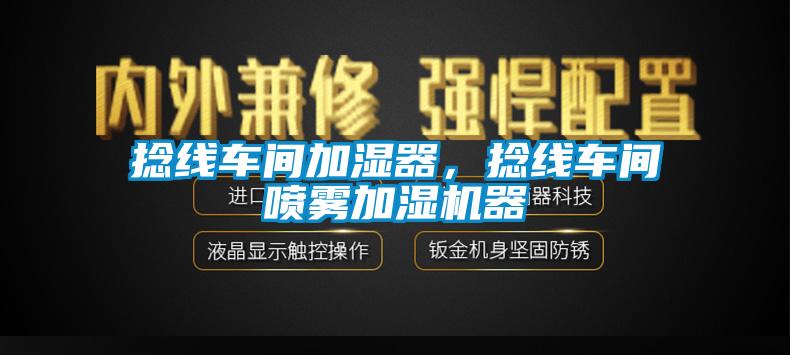 捻線車間加濕器，捻線車間噴霧加濕機器
