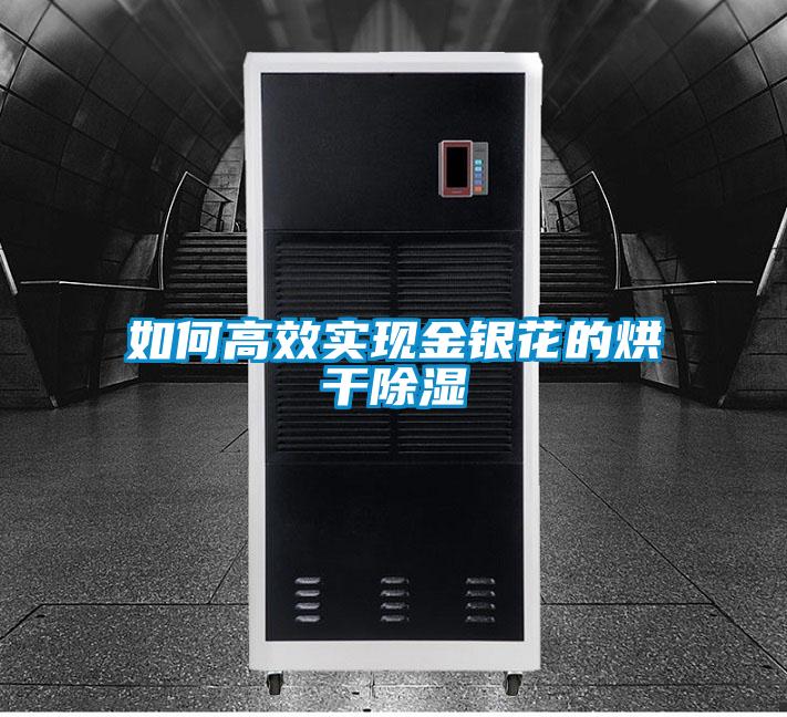 如何高效實現(xiàn)金銀花的烘干除濕