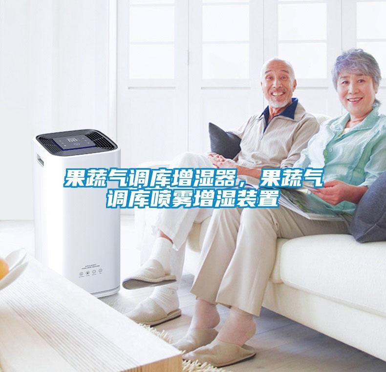 果蔬氣調庫增濕器，果蔬氣調庫噴霧增濕裝置